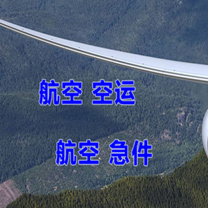 安阳红旗渠航空快运快递-选东方航空和上海航空
