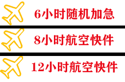 安阳红旗渠航空快运快递公司,专业空运当天件